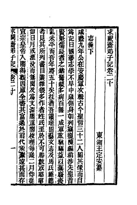 【求阙齐弟子记】十七 - 王定安.pdf