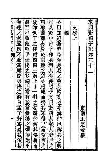 【求阙齐弟子记】十八 - 王定安.pdf