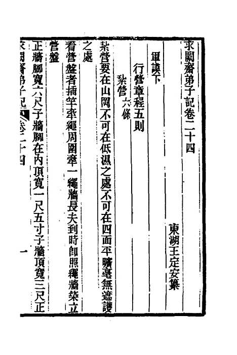 【求阙齐弟子记】二十 - 王定安.pdf