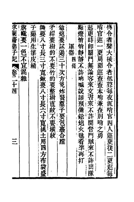 【求阙齐弟子记】二十 - 王定安.pdf