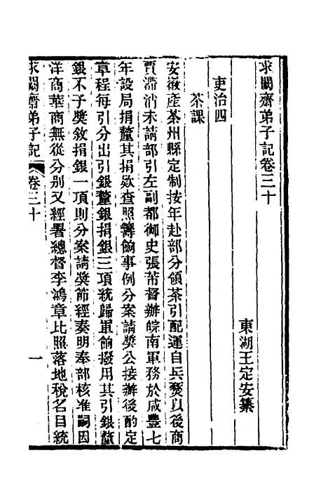 【求阙齐弟子记】二十五 - 王定安.pdf