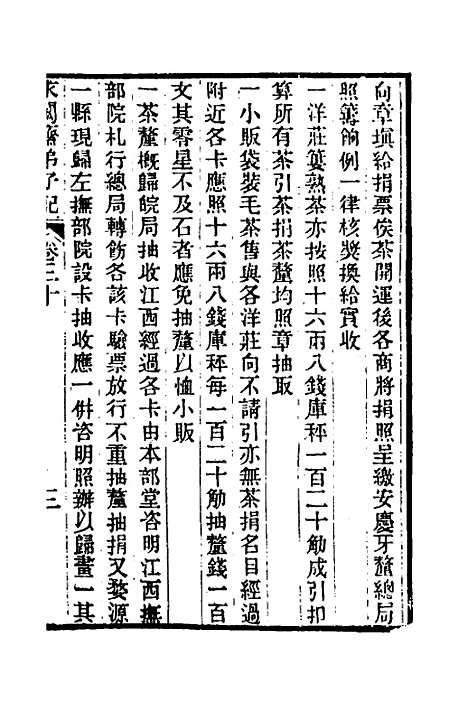 【求阙齐弟子记】二十五 - 王定安.pdf