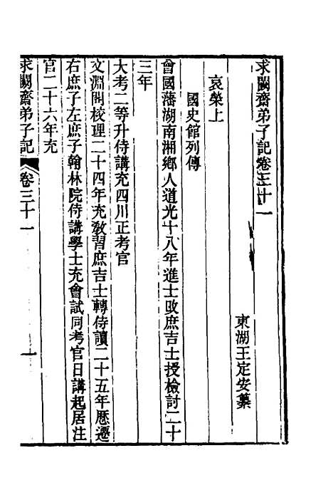 【求阙齐弟子记】二十六 - 王定安.pdf