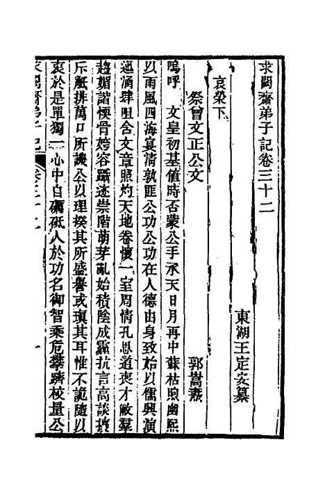 【求阙齐弟子记】二十七 - 王定安.pdf