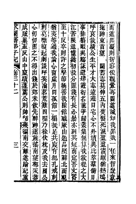 【求阙齐弟子记】二十七 - 王定安.pdf