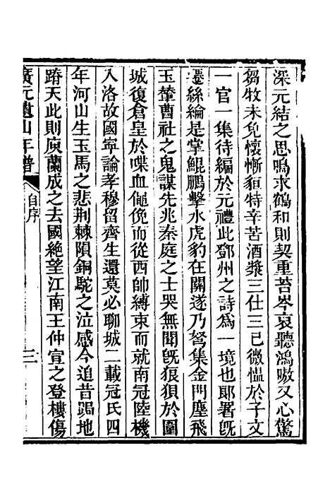 【广元遗山年谱】一 - 李光廷.pdf