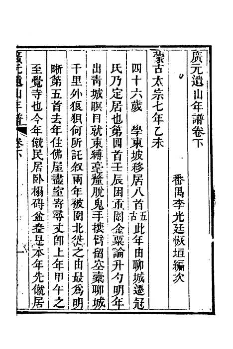 【广元遗山年谱】二 - 李光廷.pdf