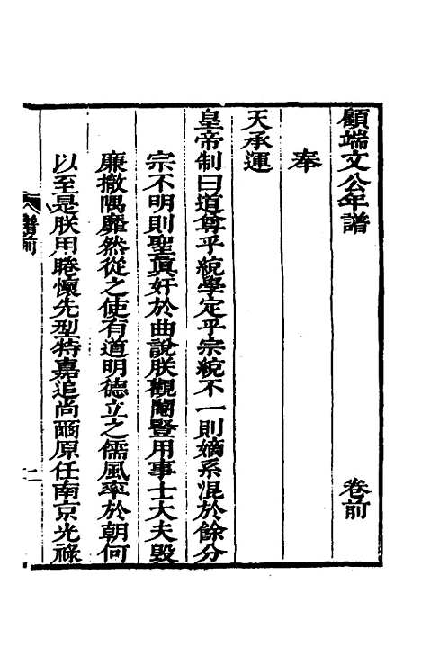 【顾端文公年谱】一 - 顾与沐记略.pdf