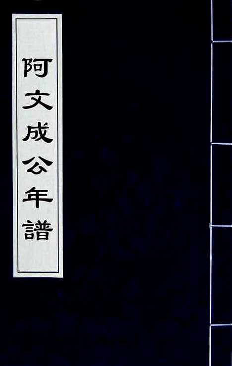 【阿文成公年谱】一 - 那彦成.pdf