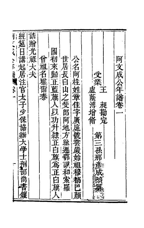 【阿文成公年谱】一 - 那彦成.pdf