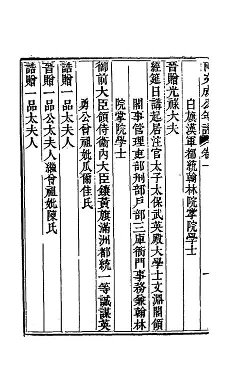 【阿文成公年谱】一 - 那彦成.pdf