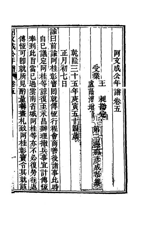 【阿文成公年谱】五 - 那彦成.pdf