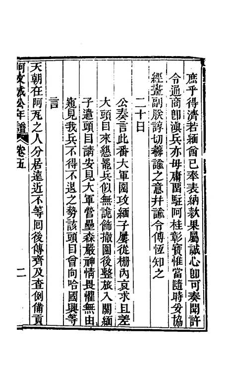 【阿文成公年谱】五 - 那彦成.pdf