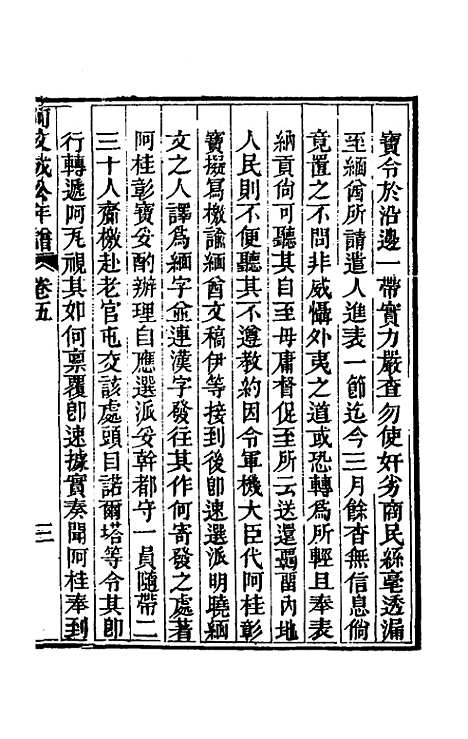 【阿文成公年谱】五 - 那彦成.pdf