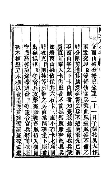 【阿文成公年谱】八 - 那彦成.pdf