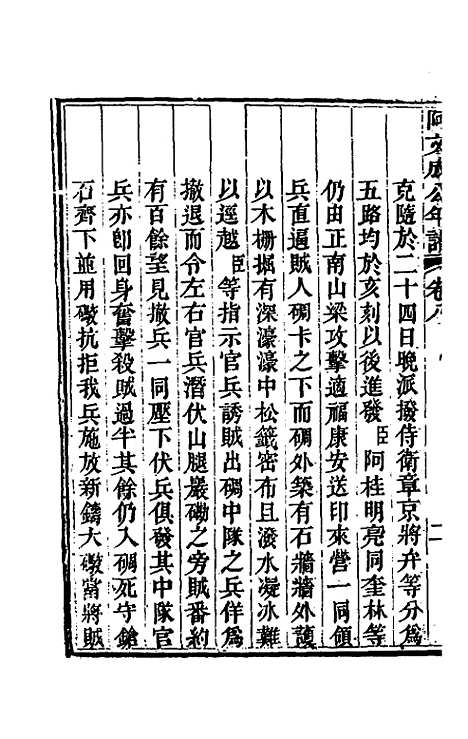 【阿文成公年谱】八 - 那彦成.pdf