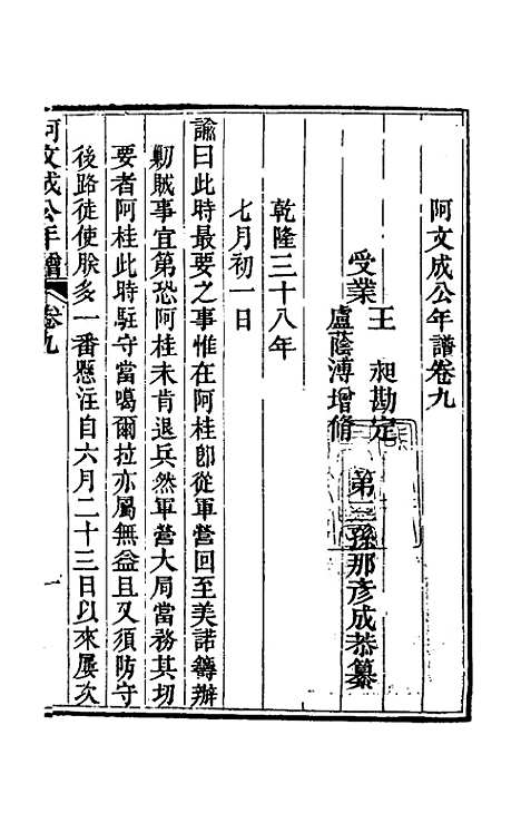 【阿文成公年谱】九 - 那彦成.pdf