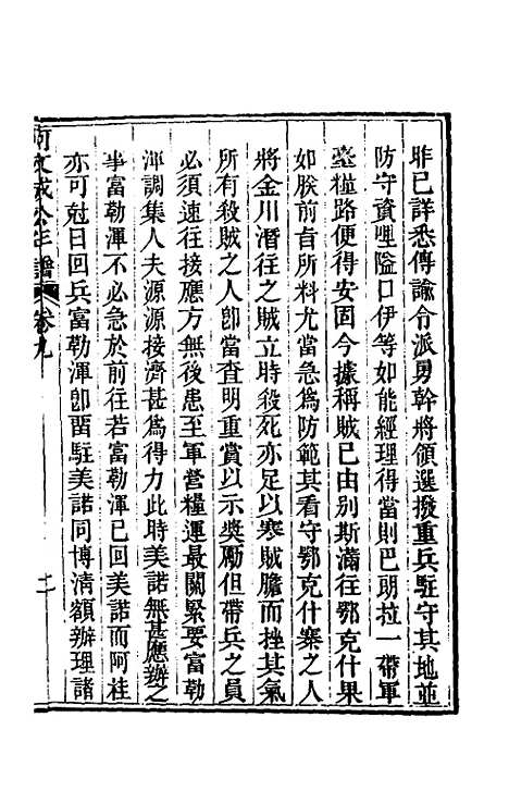 【阿文成公年谱】九 - 那彦成.pdf