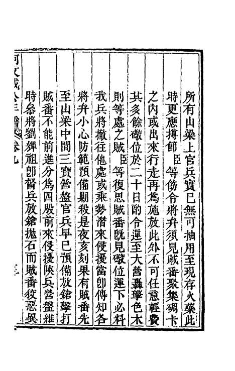 【阿文成公年谱】九 - 那彦成.pdf