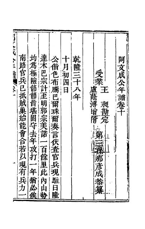 【阿文成公年谱】十 - 那彦成.pdf