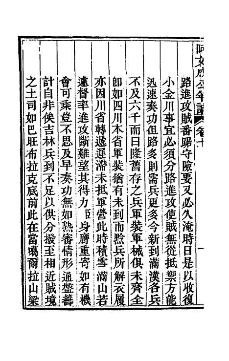 【阿文成公年谱】十 - 那彦成.pdf