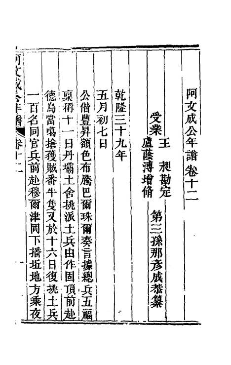 【阿文成公年谱】十二 - 那彦成.pdf