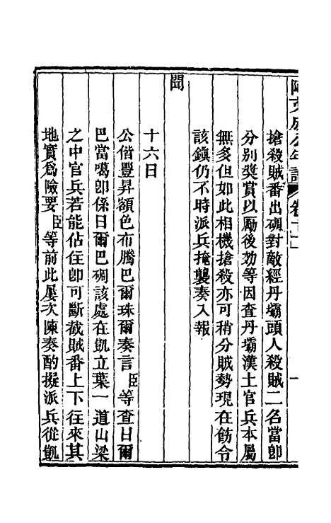 【阿文成公年谱】十二 - 那彦成.pdf