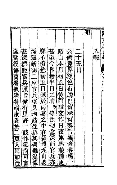 【阿文成公年谱】十二 - 那彦成.pdf