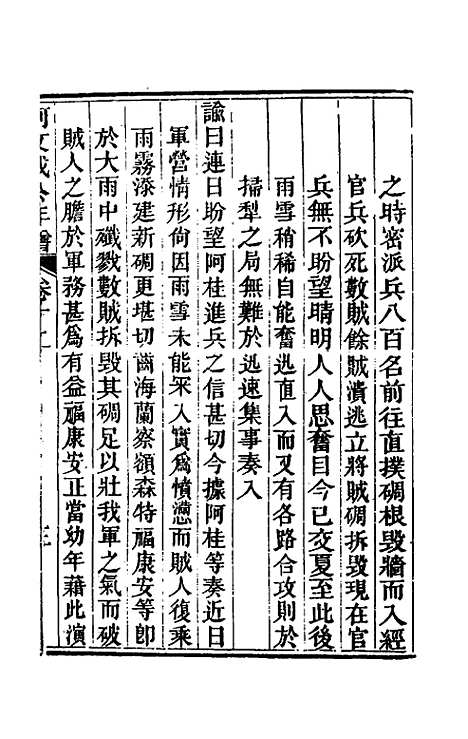 【阿文成公年谱】十二 - 那彦成.pdf