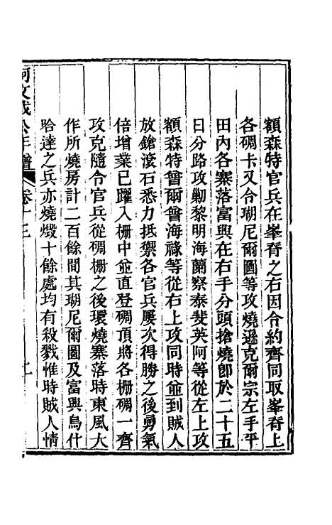 【阿文成公年谱】十三 - 那彦成.pdf