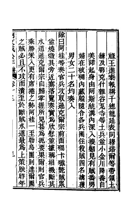 【阿文成公年谱】十三 - 那彦成.pdf