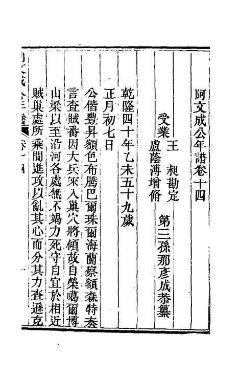 【阿文成公年谱】十四 - 那彦成.pdf