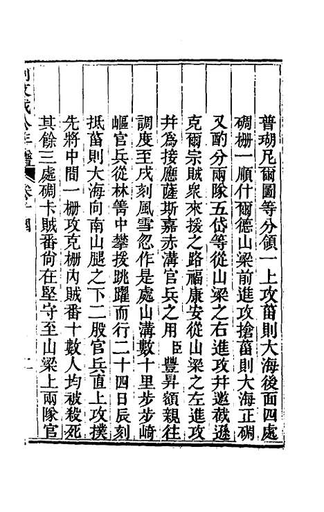 【阿文成公年谱】十四 - 那彦成.pdf