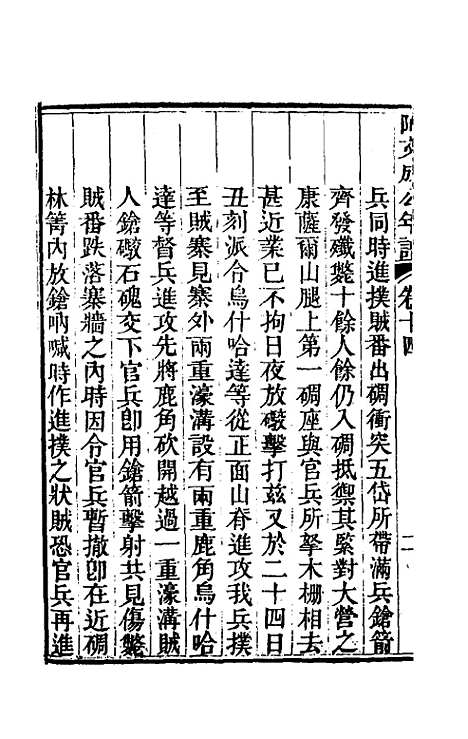 【阿文成公年谱】十四 - 那彦成.pdf