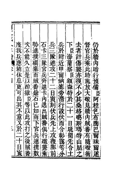 【阿文成公年谱】十四 - 那彦成.pdf