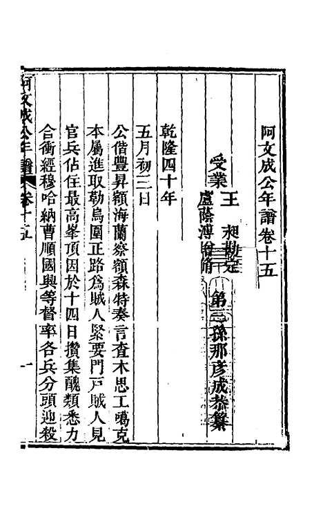 【阿文成公年谱】十五 - 那彦成.pdf