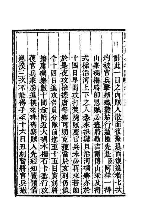 【阿文成公年谱】十五 - 那彦成.pdf