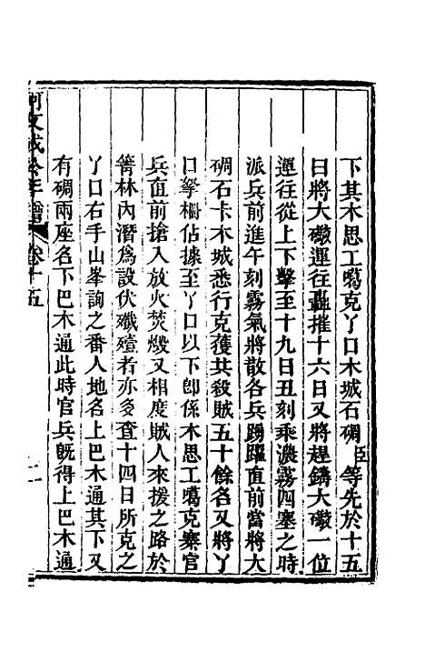 【阿文成公年谱】十五 - 那彦成.pdf