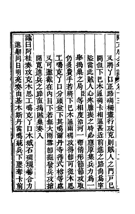 【阿文成公年谱】十五 - 那彦成.pdf