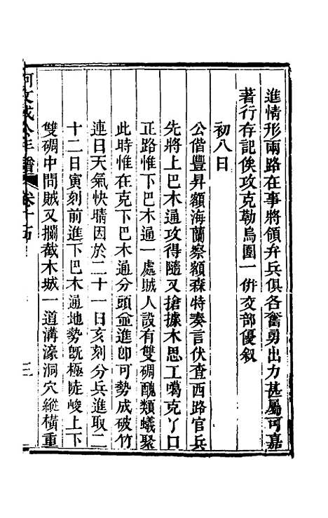 【阿文成公年谱】十五 - 那彦成.pdf