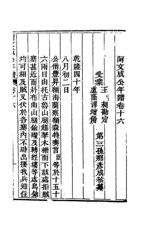 【阿文成公年谱】十六 - 那彦成.pdf