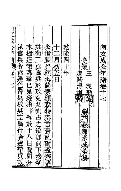 【阿文成公年谱】十七 - 那彦成.pdf