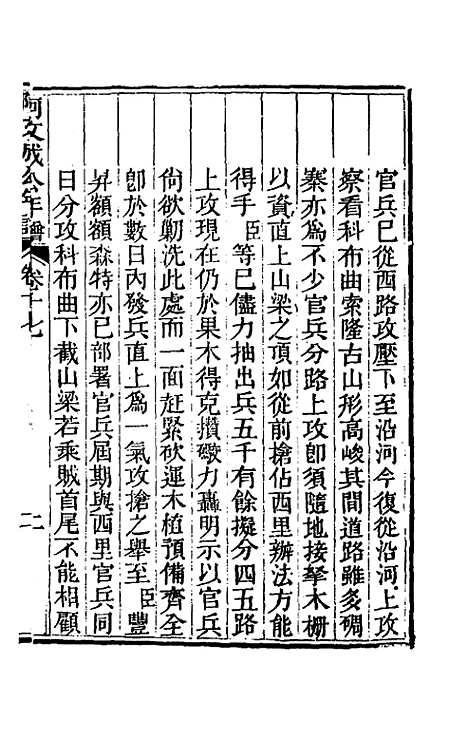 【阿文成公年谱】十七 - 那彦成.pdf