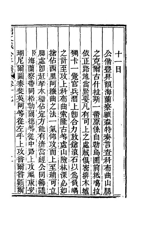 【阿文成公年谱】十七 - 那彦成.pdf