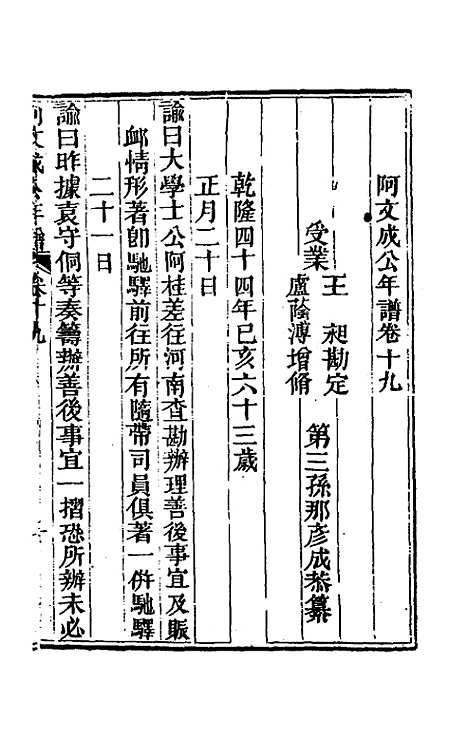 【阿文成公年谱】十九 - 那彦成.pdf