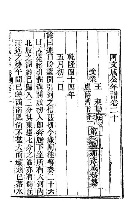 【阿文成公年谱】二十 - 那彦成.pdf