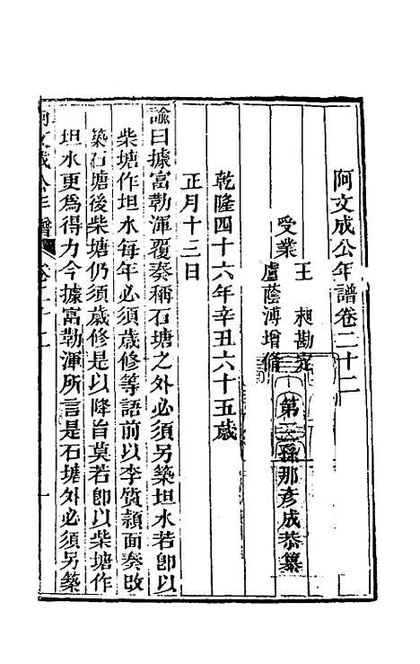 【阿文成公年谱】二十二 - 那彦成.pdf