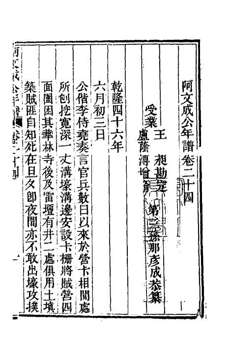 【阿文成公年谱】二十四 - 那彦成.pdf