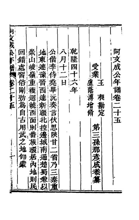 【阿文成公年谱】二十五 - 那彦成.pdf