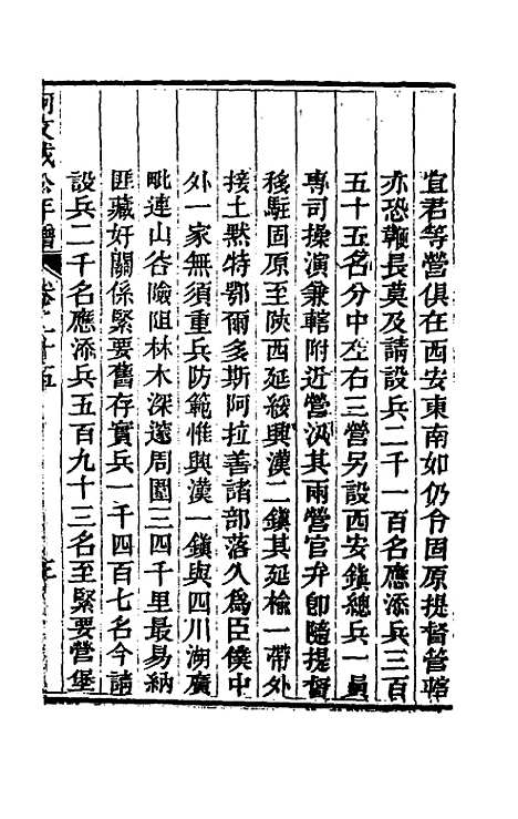 【阿文成公年谱】二十五 - 那彦成.pdf